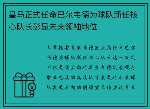 皇马正式任命巴尔韦德为球队新任核心队长彰显未来领袖地位