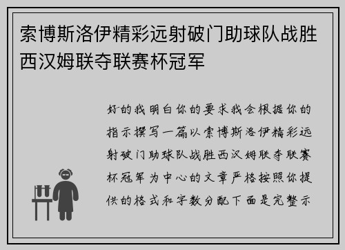 索博斯洛伊精彩远射破门助球队战胜西汉姆联夺联赛杯冠军 索博斯洛伊精彩远射破门助球队战胜西汉姆联夺联赛杯冠军