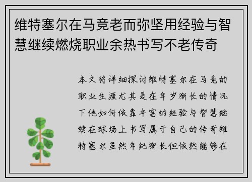 维特塞尔在马竞老而弥坚用经验与智慧继续燃烧职业余热书写不老传奇