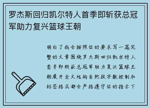 罗杰斯回归凯尔特人首季即斩获总冠军助力复兴篮球王朝