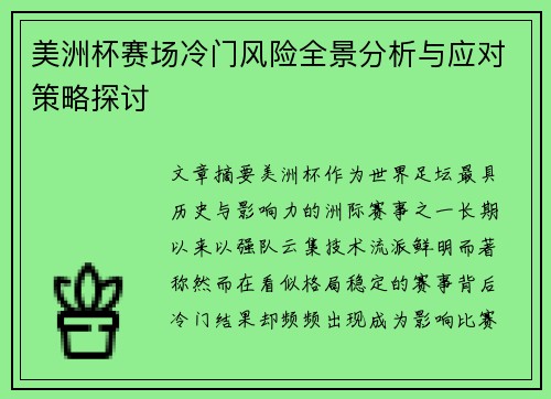 美洲杯赛场冷门风险全景分析与应对策略探讨