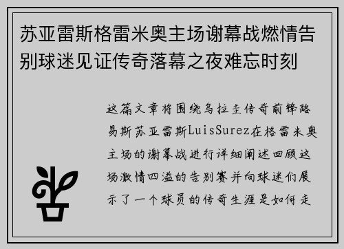 苏亚雷斯格雷米奥主场谢幕战燃情告别球迷见证传奇落幕之夜难忘时刻