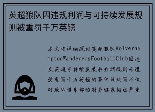 英超狼队因违规利润与可持续发展规则被重罚千万英镑 英超狼队因违规利润与可持续发展规则被重罚千万英镑