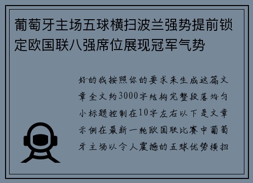 葡萄牙主场五球横扫波兰强势提前锁定欧国联八强席位展现冠军气势 葡萄牙主场五球横扫波兰强势提前锁定欧国联八强席位展现冠军气势