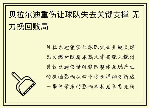 贝拉尔迪重伤让球队失去关键支撑 无力挽回败局
