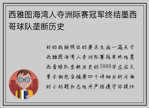 西雅图海湾人夺洲际赛冠军终结墨西哥球队垄断历史