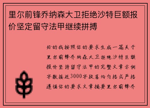 里尔前锋乔纳森大卫拒绝沙特巨额报价坚定留守法甲继续拼搏 里尔前锋乔纳森大卫拒绝沙特巨额报价坚定留守法甲继续拼搏