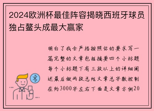 2024欧洲杯最佳阵容揭晓西班牙球员独占鳌头成最大赢家 2024欧洲杯最佳阵容揭晓西班牙球员独占鳌头成最大赢家