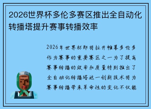 2026世界杯多伦多赛区推出全自动化转播塔提升赛事转播效率