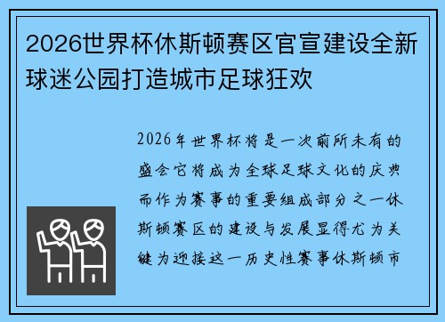 2026世界杯休斯顿赛区官宣建设全新球迷公园打造城市足球狂欢