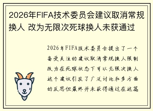 2026年FIFA技术委员会建议取消常规换人 改为无限次死球换人未获通过 2026年FIFA技术委员会建议取消常规换人 改为无限次死球换人未获通过