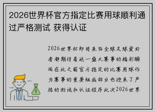 2026世界杯官方指定比赛用球顺利通过严格测试 获得认证 2026世界杯官方指定比赛用球顺利通过严格测试 获得认证