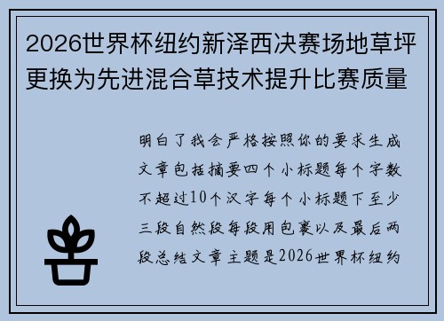 2026世界杯纽约新泽西决赛场地草坪更换为先进混合草技术提升比赛质量 2026世界杯纽约新泽西决赛场地草坪更换为先进混合草技术提升比赛质量