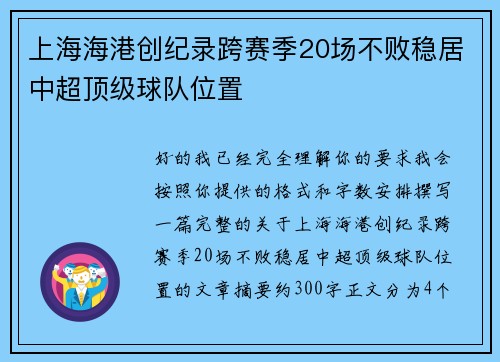 上海海港创纪录跨赛季20场不败稳居中超顶级球队位置 上海海港创纪录跨赛季20场不败稳居中超顶级球队位置