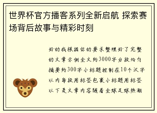 世界杯官方播客系列全新启航 探索赛场背后故事与精彩时刻 世界杯官方播客系列全新启航 探索赛场背后故事与精彩时刻