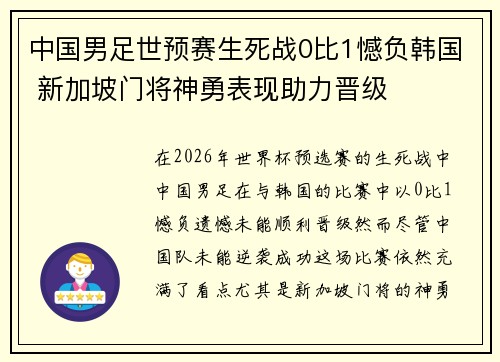 中国男足世预赛生死战0比1憾负韩国 新加坡门将神勇表现助力晋级 中国男足世预赛生死战0比1憾负韩国 新加坡门将神勇表现助力晋级