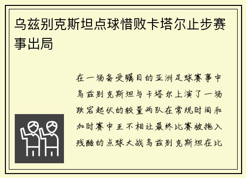 乌兹别克斯坦点球惜败卡塔尔止步赛事出局 乌兹别克斯坦点球惜败卡塔尔止步赛事出局
