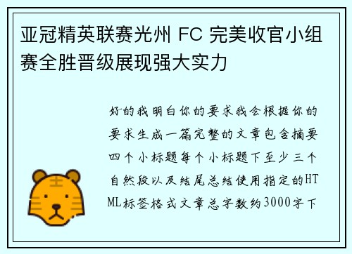 亚冠精英联赛光州 FC 完美收官小组赛全胜晋级展现强大实力 亚冠精英联赛光州 FC 完美收官小组赛全胜晋级展现强大实力