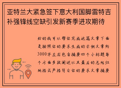 亚特兰大紧急签下意大利国脚雷特吉补强锋线空缺引发新赛季进攻期待 亚特兰大紧急签下意大利国脚雷特吉补强锋线空缺引发新赛季进攻期待