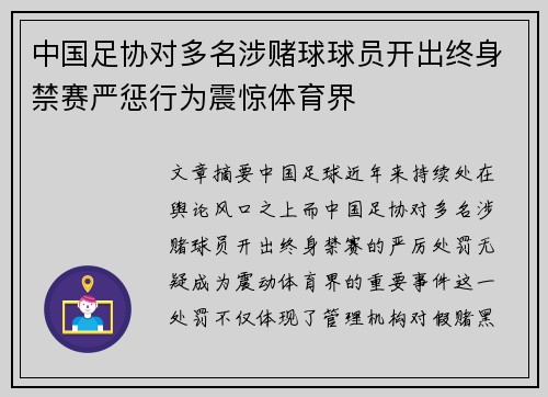 中国足协对多名涉赌球球员开出终身禁赛严惩行为震惊体育界 中国足协对多名涉赌球球员开出终身禁赛严惩行为震惊体育界