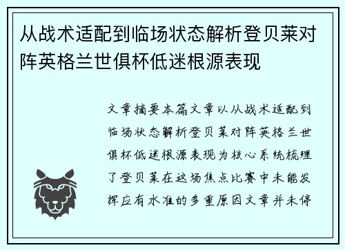 从战术适配到临场状态解析登贝莱对阵英格兰世俱杯低迷根源表现 从战术适配到临场状态解析登贝莱对阵英格兰世俱杯低迷根源表现