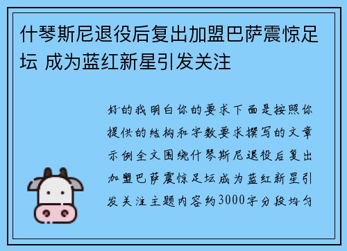 什琴斯尼退役后复出加盟巴萨震惊足坛 成为蓝红新星引发关注 什琴斯尼退役后复出加盟巴萨震惊足坛 成为蓝红新星引发关注