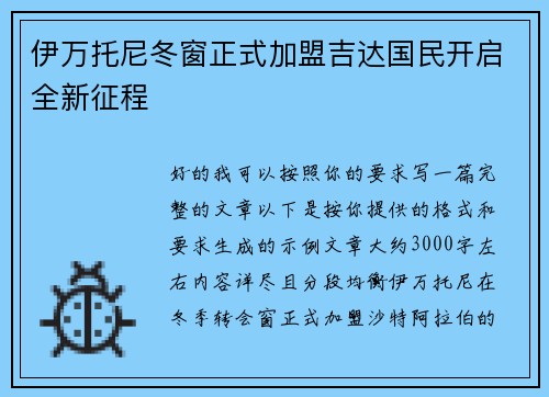 伊万托尼冬窗正式加盟吉达国民开启全新征程