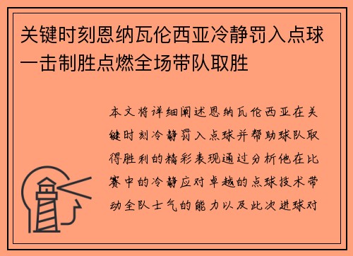 关键时刻恩纳瓦伦西亚冷静罚入点球一击制胜点燃全场带队取胜