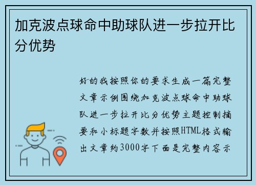加克波点球命中助球队进一步拉开比分优势 加克波点球命中助球队进一步拉开比分优势