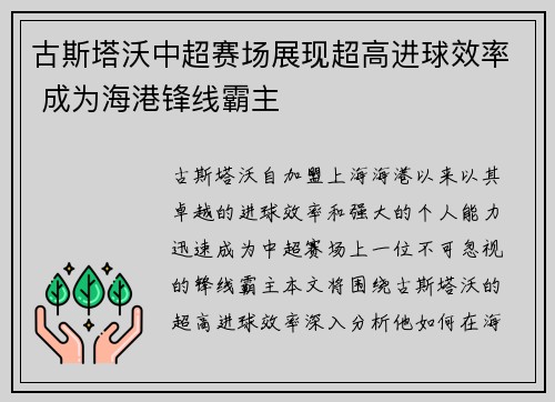 古斯塔沃中超赛场展现超高进球效率 成为海港锋线霸主