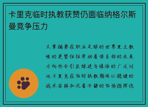 卡里克临时执教获赞仍面临纳格尔斯曼竞争压力 卡里克临时执教获赞仍面临纳格尔斯曼竞争压力