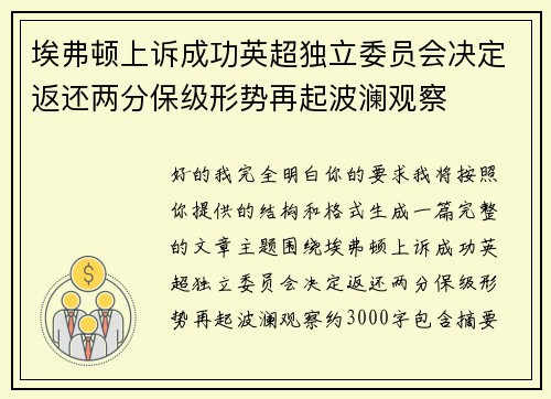 埃弗顿上诉成功英超独立委员会决定返还两分保级形势再起波澜观察