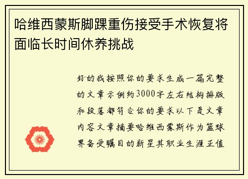 哈维西蒙斯脚踝重伤接受手术恢复将面临长时间休养挑战 哈维西蒙斯脚踝重伤接受手术恢复将面临长时间休养挑战