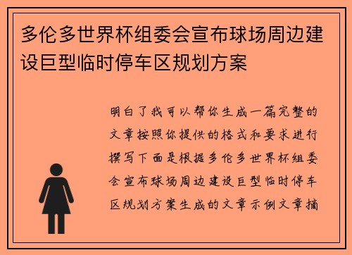 多伦多世界杯组委会宣布球场周边建设巨型临时停车区规划方案
