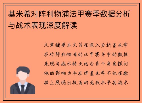 基米希对阵利物浦法甲赛季数据分析与战术表现深度解读