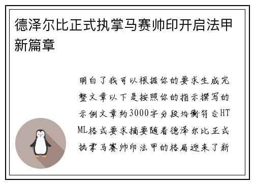 德泽尔比正式执掌马赛帅印开启法甲新篇章