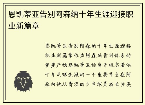 恩凯蒂亚告别阿森纳十年生涯迎接职业新篇章 恩凯蒂亚告别阿森纳十年生涯迎接职业新篇章