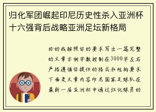 归化军团崛起印尼历史性杀入亚洲杯十六强背后战略亚洲足坛新格局