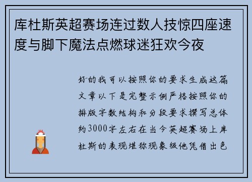 库杜斯英超赛场连过数人技惊四座速度与脚下魔法点燃球迷狂欢今夜 库杜斯英超赛场连过数人技惊四座速度与脚下魔法点燃球迷狂欢今夜