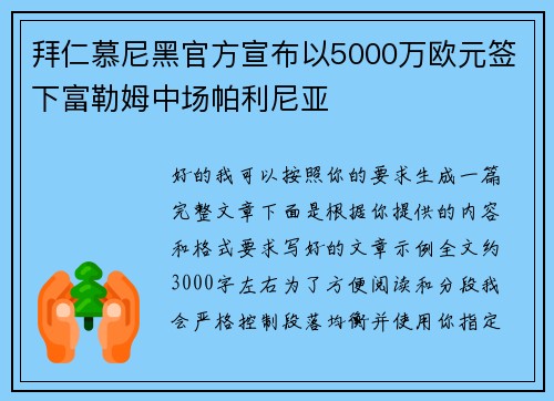 拜仁慕尼黑官方宣布以5000万欧元签下富勒姆中场帕利尼亚