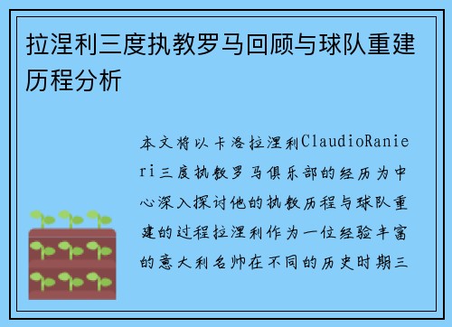 拉涅利三度执教罗马回顾与球队重建历程分析
