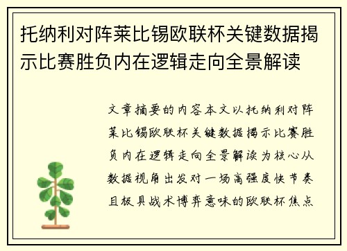 托纳利对阵莱比锡欧联杯关键数据揭示比赛胜负内在逻辑走向全景解读