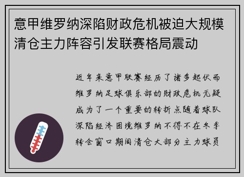 意甲维罗纳深陷财政危机被迫大规模清仓主力阵容引发联赛格局震动 意甲维罗纳深陷财政危机被迫大规模清仓主力阵容引发联赛格局震动