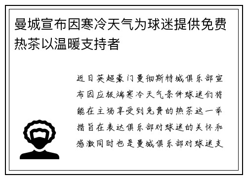 曼城宣布因寒冷天气为球迷提供免费热茶以温暖支持者 曼城宣布因寒冷天气为球迷提供免费热茶以温暖支持者