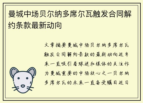 曼城中场贝尔纳多席尔瓦触发合同解约条款最新动向