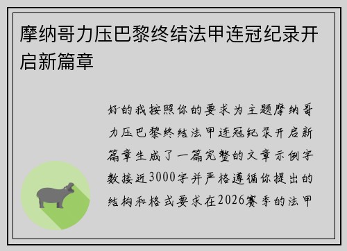 摩纳哥力压巴黎终结法甲连冠纪录开启新篇章