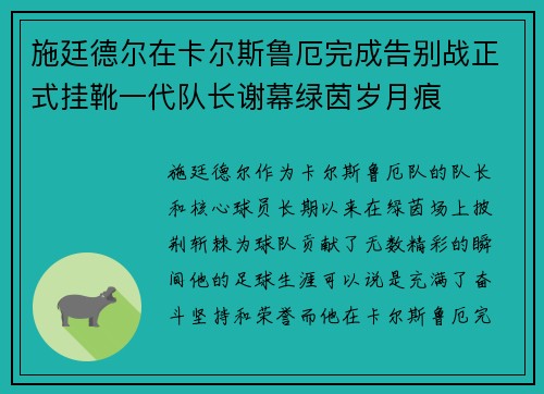 施廷德尔在卡尔斯鲁厄完成告别战正式挂靴一代队长谢幕绿茵岁月痕 施廷德尔在卡尔斯鲁厄完成告别战正式挂靴一代队长谢幕绿茵岁月痕