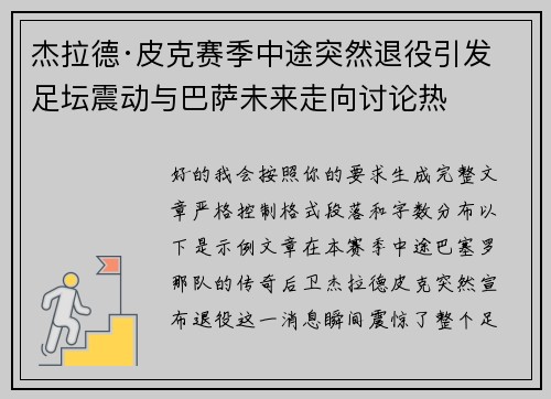 杰拉德·皮克赛季中途突然退役引发足坛震动与巴萨未来走向讨论热