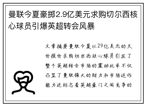 曼联今夏豪掷2.9亿美元求购切尔西核心球员引爆英超转会风暴