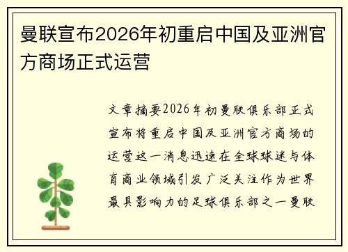 曼联宣布2026年初重启中国及亚洲官方商场正式运营